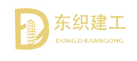 湖州東織建筑裝飾工程有限公司